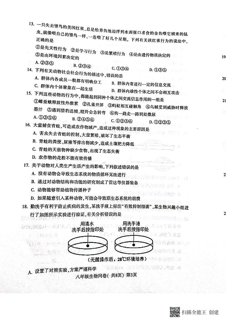 山东省聊城市阳谷县2023-2024学年八年级上学期期中生物学试题03