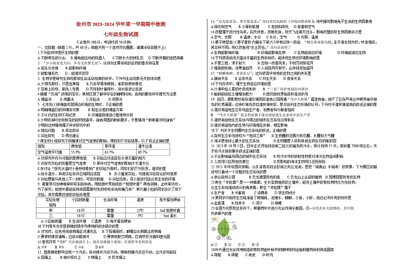 江苏省徐州市2023-2024学年七年级上学期期中生物试卷01