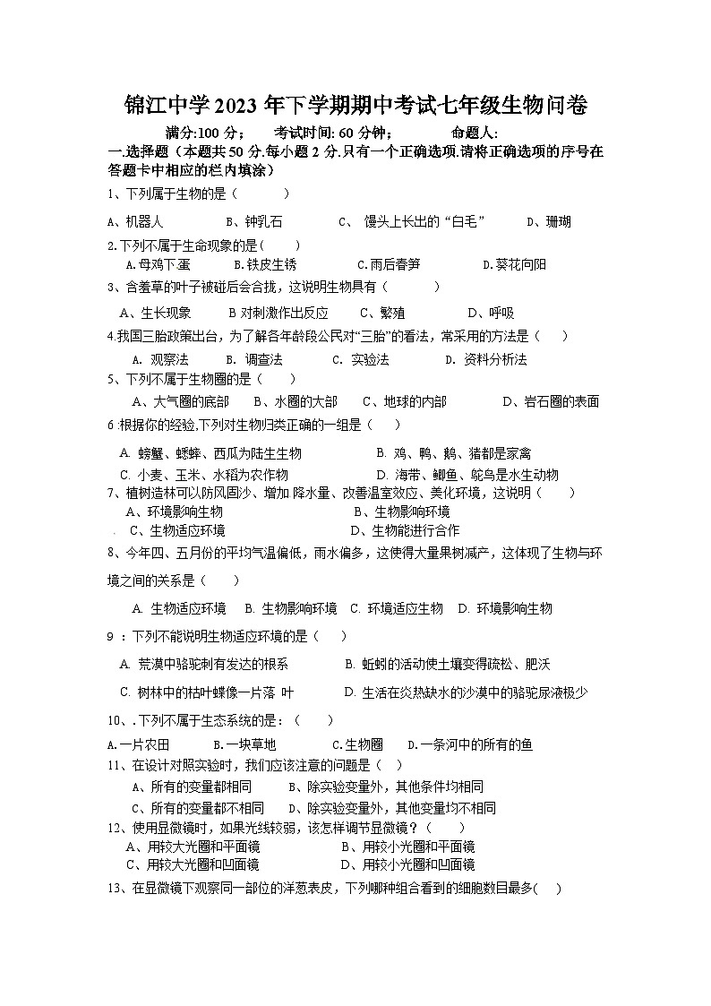 湖南省麻阳苗族自治县锦江中学2023-2024学年七年级上学期期中考试生物试题第1页
