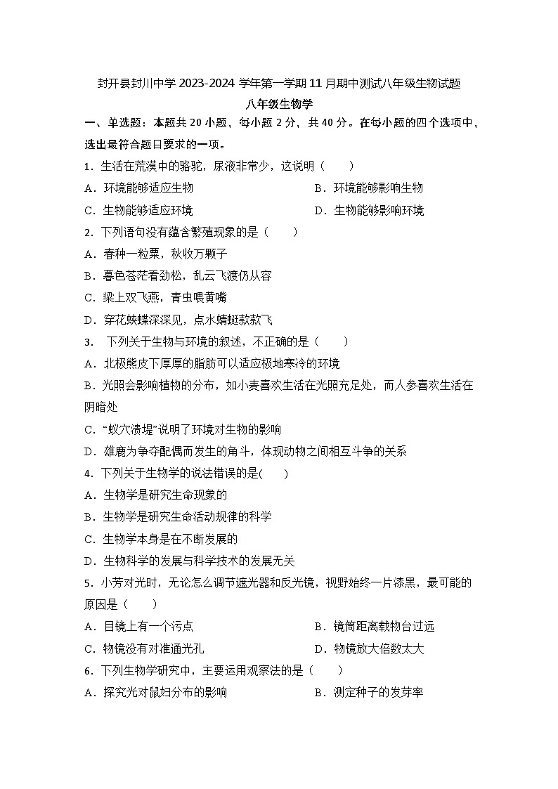 广东省肇庆市封开县封川中学2023-2024学年八年级上学期期中生物试题01