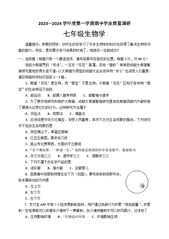 江苏省淮安市淮安区2023-2024学年九年级上学期期中学业质量调研生物试卷01