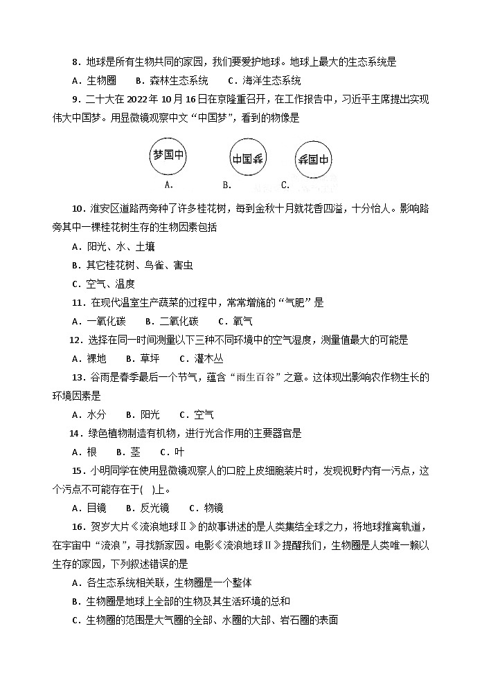 江苏省淮安市淮安区2023-2024学年九年级上学期期中学业质量调研生物试卷02