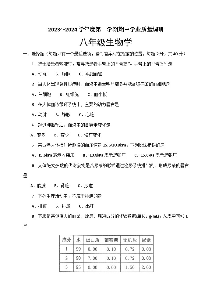 江苏省淮安市淮安区2023-2024学年八年级上学期期中学业质量调研生物试卷01