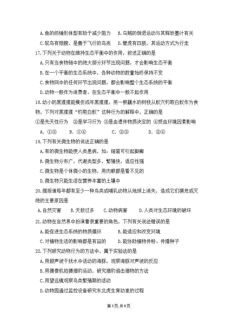 四川省射洪中学教育联盟2023-2024学年八年级上学期期中生物试题03