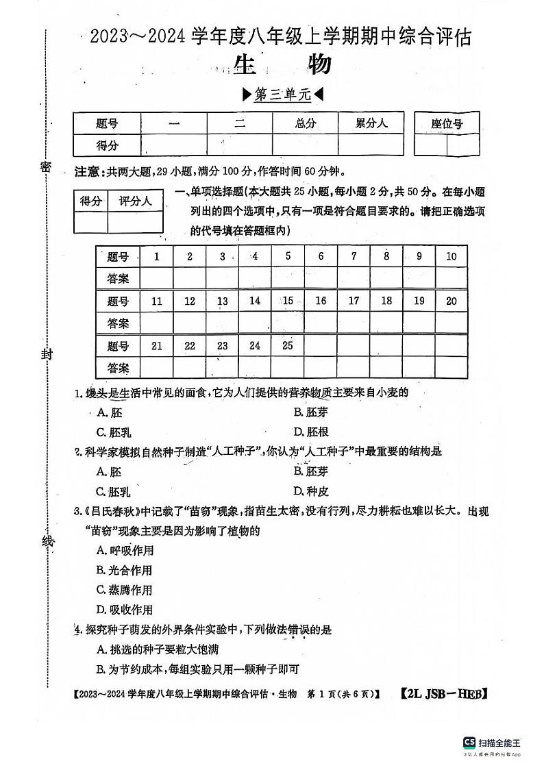 河北省保定市十三中2023-2024学年八年级上学期期中考试生物试卷+第1页