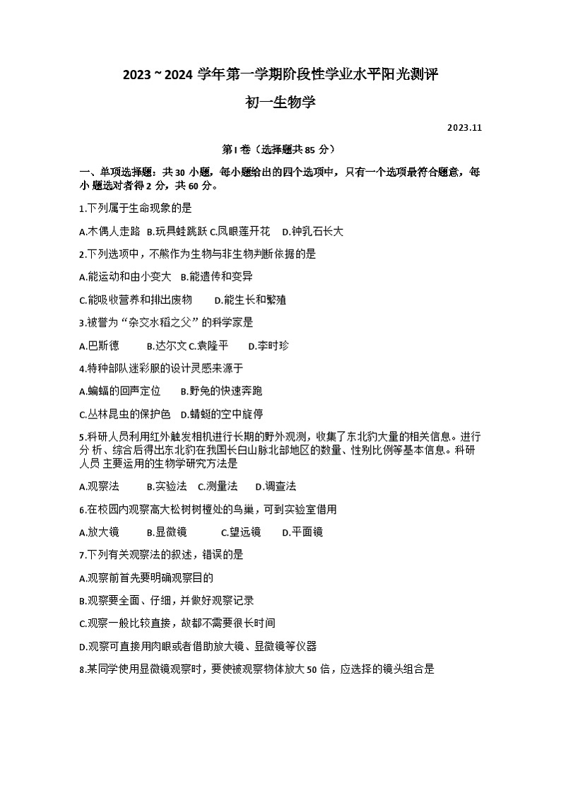 江苏省苏州市昆山、太仓、常熟、张家港四市2023-2024学年七年级上学期期中阳光测评卷生物试题第1页