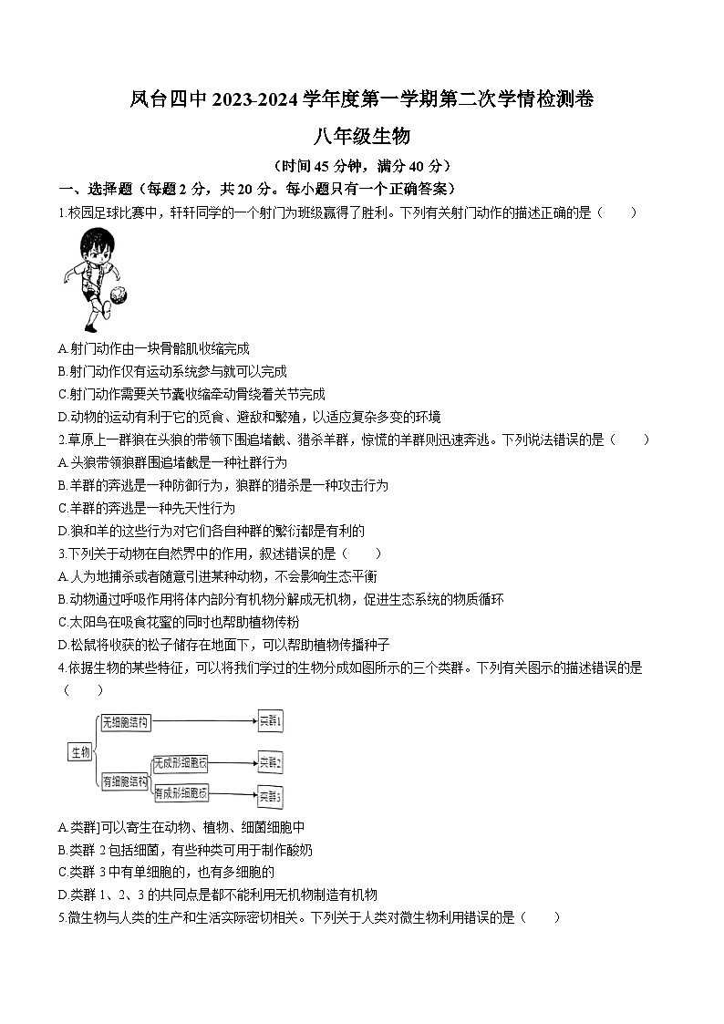 安徽省淮南市凤台县第四中学2023-2024学年八年级上学期期中生物试题01