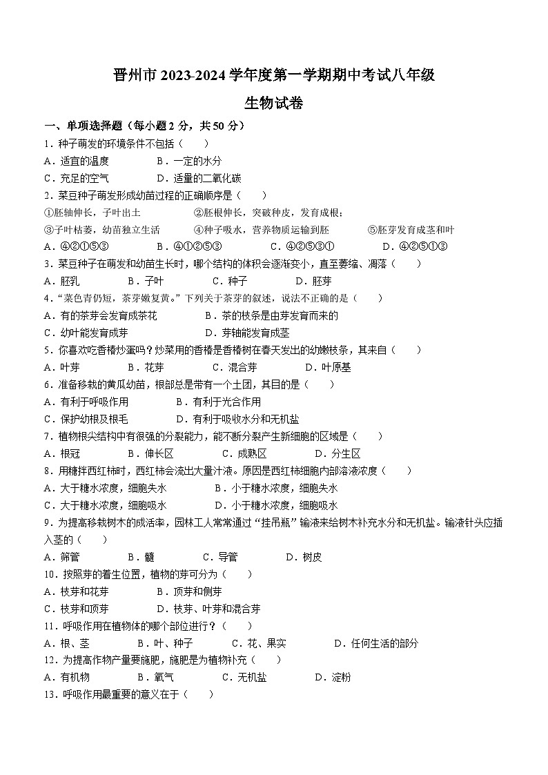 河北省石家庄市晋州市2023-2024学年八年级上学期期中生物试题(无答案)第1页
