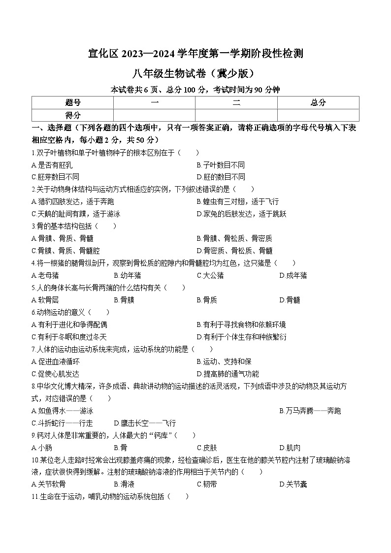 河北省张家口市宣化区2023-2024学年八年级上学期期中生物试题(1)01