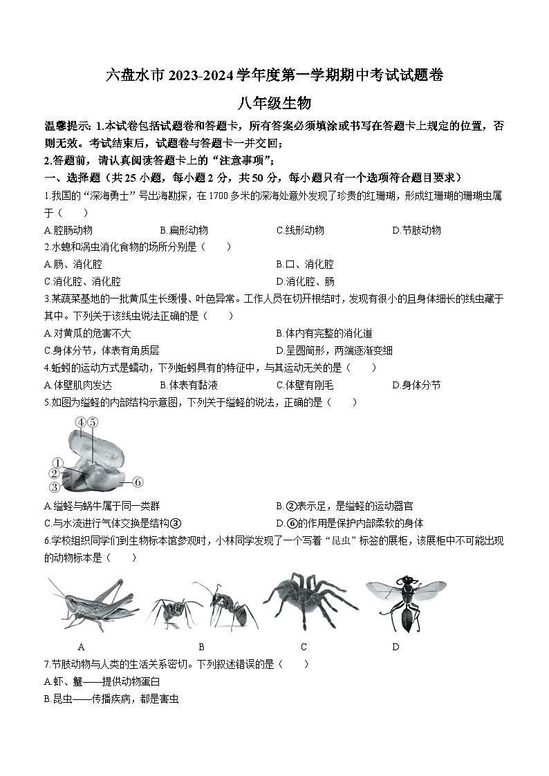 贵州省六盘水市2023-2024学年八年级上学期期中生物试卷01
