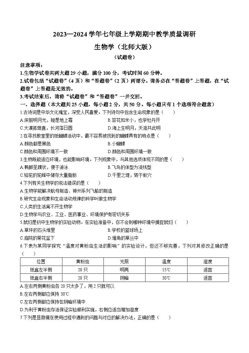 安徽省宿州市砀山县2023-2024学年七年级上学期期中质量检测生物试题第1页