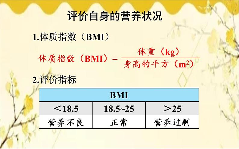 北师大版生物学七年级下册  第8章  人体的营养第3节  合理膳食与 食品安全-课件03