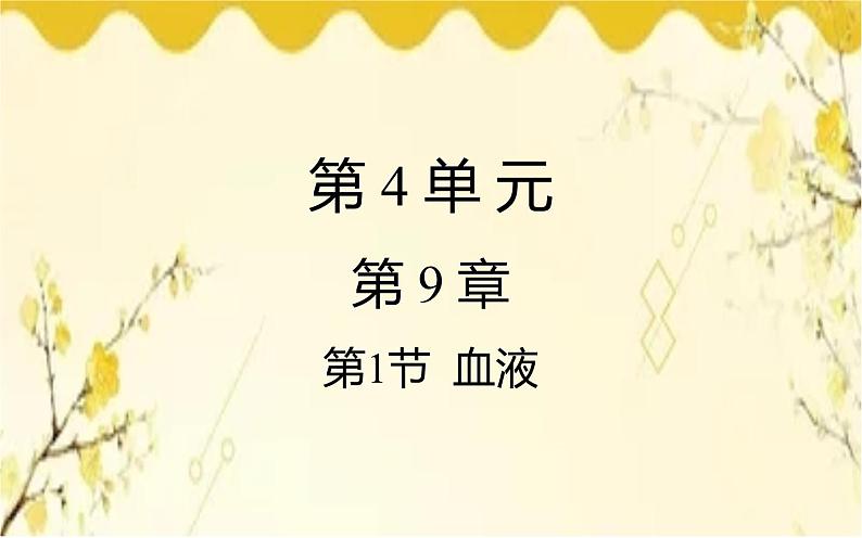 北师大版生物学七年级下册  第9章  人体内的物质运输第1节  血液-课件第1页