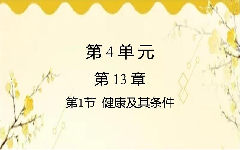 北师大版生物学七年级下册  第13章  健康地生活第1节  健康及其条 件-课件01