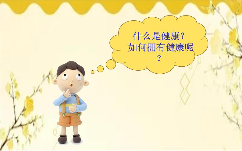 北师大版生物学七年级下册  第13章  健康地生活第1节  健康及其条 件-课件03