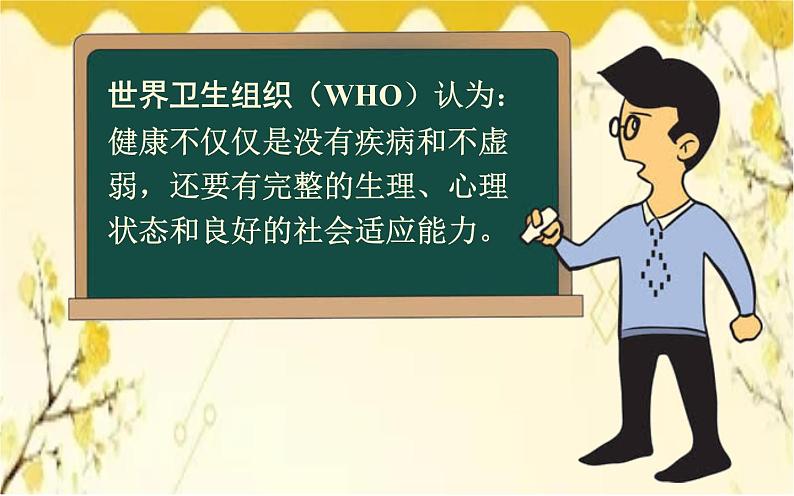 北师大版生物学七年级下册  第13章  健康地生活第1节  健康及其条 件-课件04