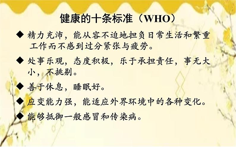 北师大版生物学七年级下册  第13章  健康地生活第1节  健康及其条 件-课件05