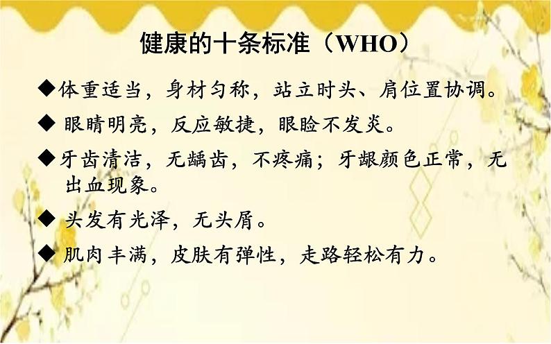 北师大版生物学七年级下册  第13章  健康地生活第1节  健康及其条 件-课件06