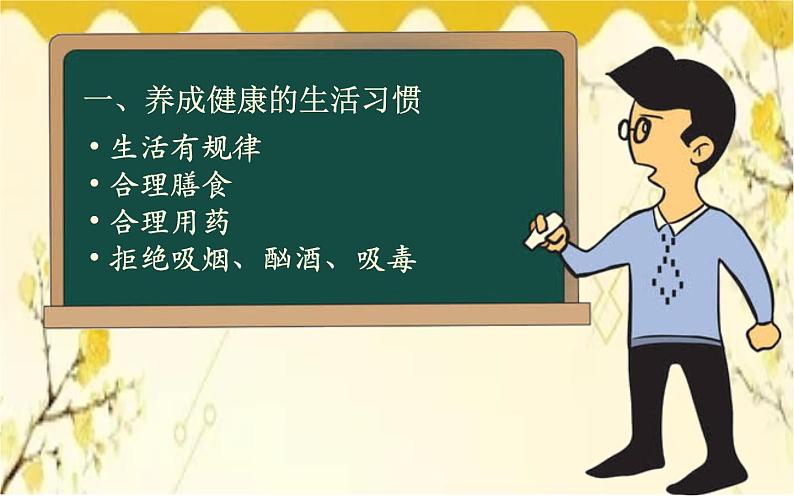 北师大版生物学七年级下册  第13章  健康地生活第1节  健康及其条 件-课件08