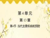 北师大版生物学七年级下册  第13章  健康地生活第4节  当代主要疾 病和预防-课件