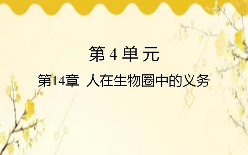 北师大版生物学七年级下册  第14章  人在生物圈中的义务-课件第1页