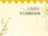 北师大版生物学七年级下册  第14章  人在生物圈中的义务-课件