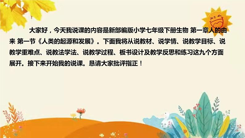 【新】部编版七年级下册生物第一章第一章 第一节《人类的起源和发展》说课稿附反思含板书设计和练习课件PPT02