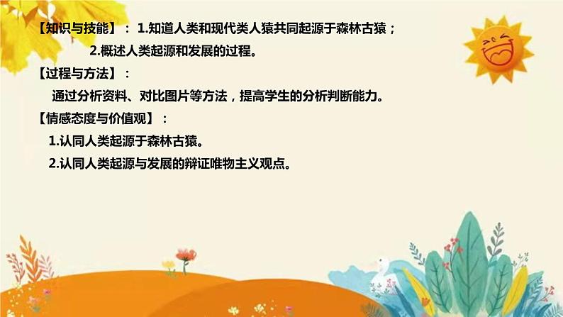 【新】部编版七年级下册生物第一章第一章 第一节《人类的起源和发展》说课稿附反思含板书设计和练习课件PPT08