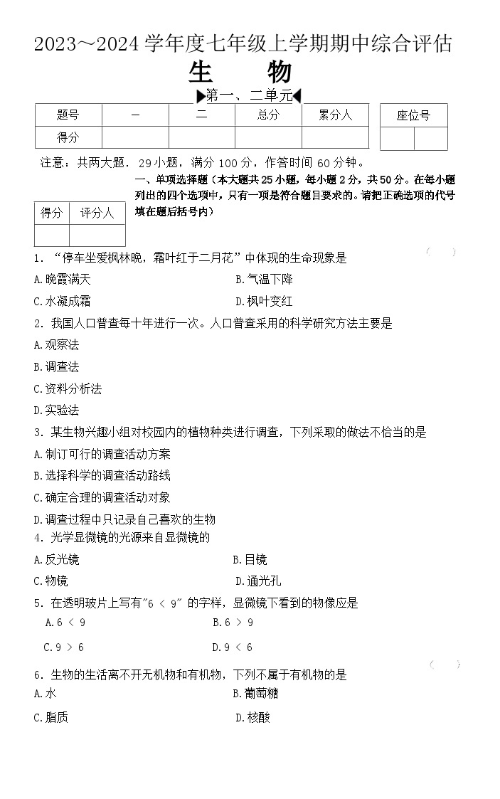 河北省邢台英华教育集团2023-2024学年七年级上学期期中生物试题01