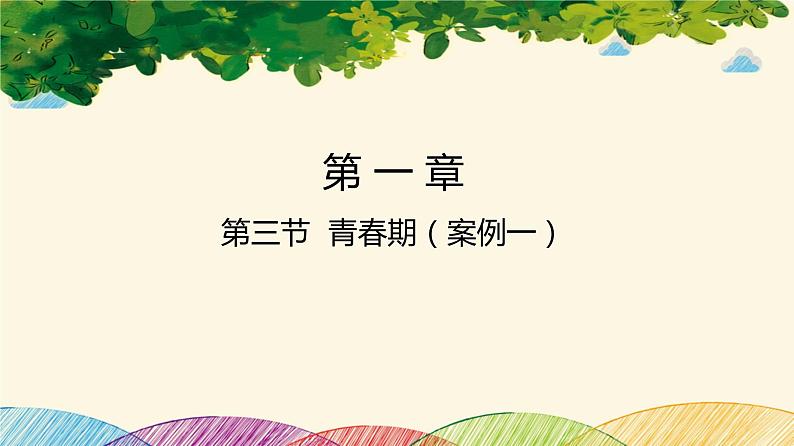 人教版生物七年级下册 第一章  人的由来第 三节  青春期（案例一）-课件01