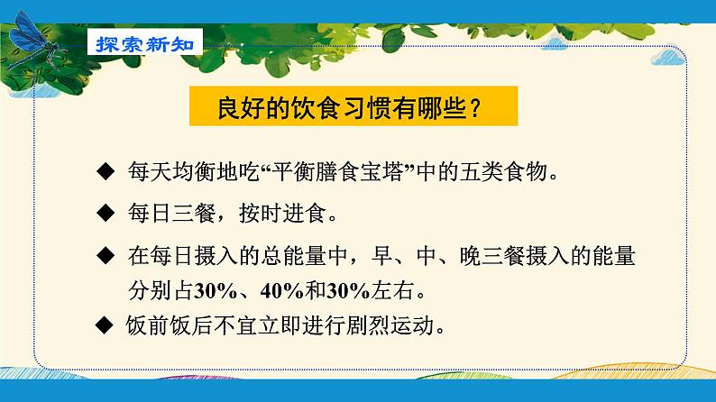 人教版生物七年级下册 第二章  人体的营养    第三节  合理营养与食品安全（案例一）-课件07