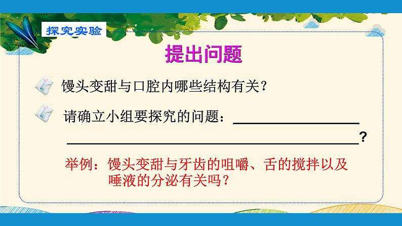 人教版生物七年级下册 第二章  人体的营养    第二节  消化和吸收（案例一）第一课时-课件04