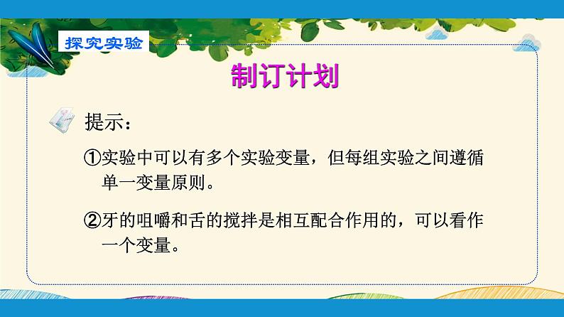 人教版生物七年级下册 第二章  人体的营养    第二节  消化和吸收（案例一）第一课时-课件06