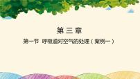 初中生物人教版 (新课标)七年级下册第一节 呼吸道对空气的处理图片ppt课件