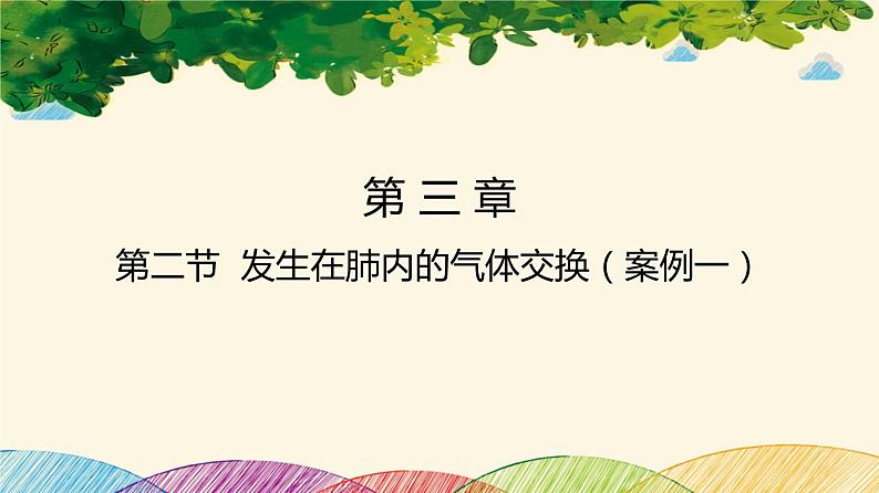 人教版生物七年级下册 第三章  人体的呼吸    第二节  发生在肺内的气体交换（案例一）-课件01