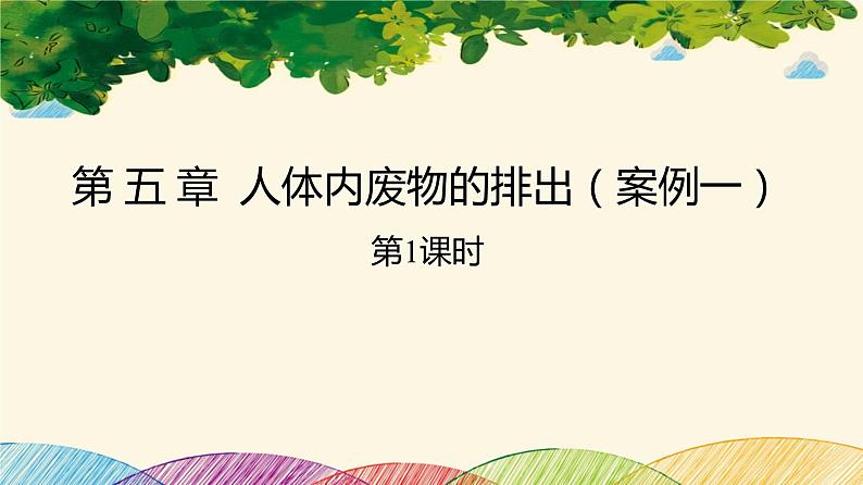 人教版生物七年级下册 第五章  人体内废物 的排出（案例一）第一课时课件01