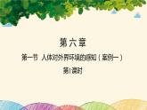 人教版生物七年级下册 第六章  人体生命活 动的调节   第一节  人体对外界环境的感知 （案例一）第一课时-课件