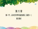人教版生物七年级下册 第六章  人体生命活 动的调节   第一节  人体对外界环境的感知（案例一）第二课时-课件