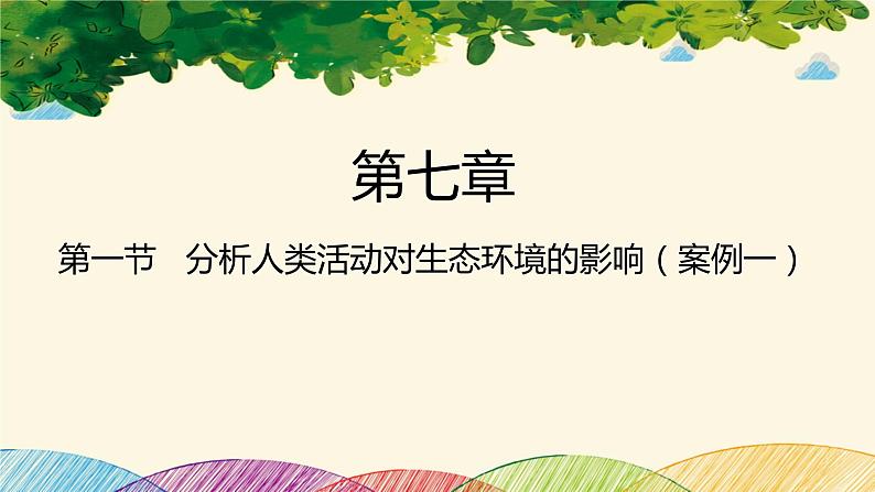 人教版生物七年级下册 第七章  人类活动对 生物圈的影响  第一节  分析人类活动对生态环境的影响（案例一）-课件01