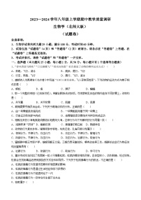 安徽省宿州市砀山县2023-2024学年八年级上学期期中质量检测生物试题