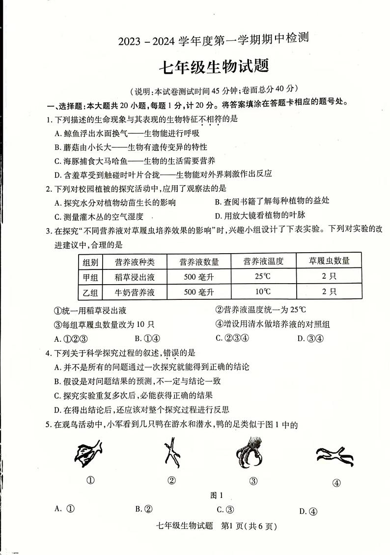江苏省徐州市丰县2023-2024学年七年级上学期期中学情调研生物试卷第1页