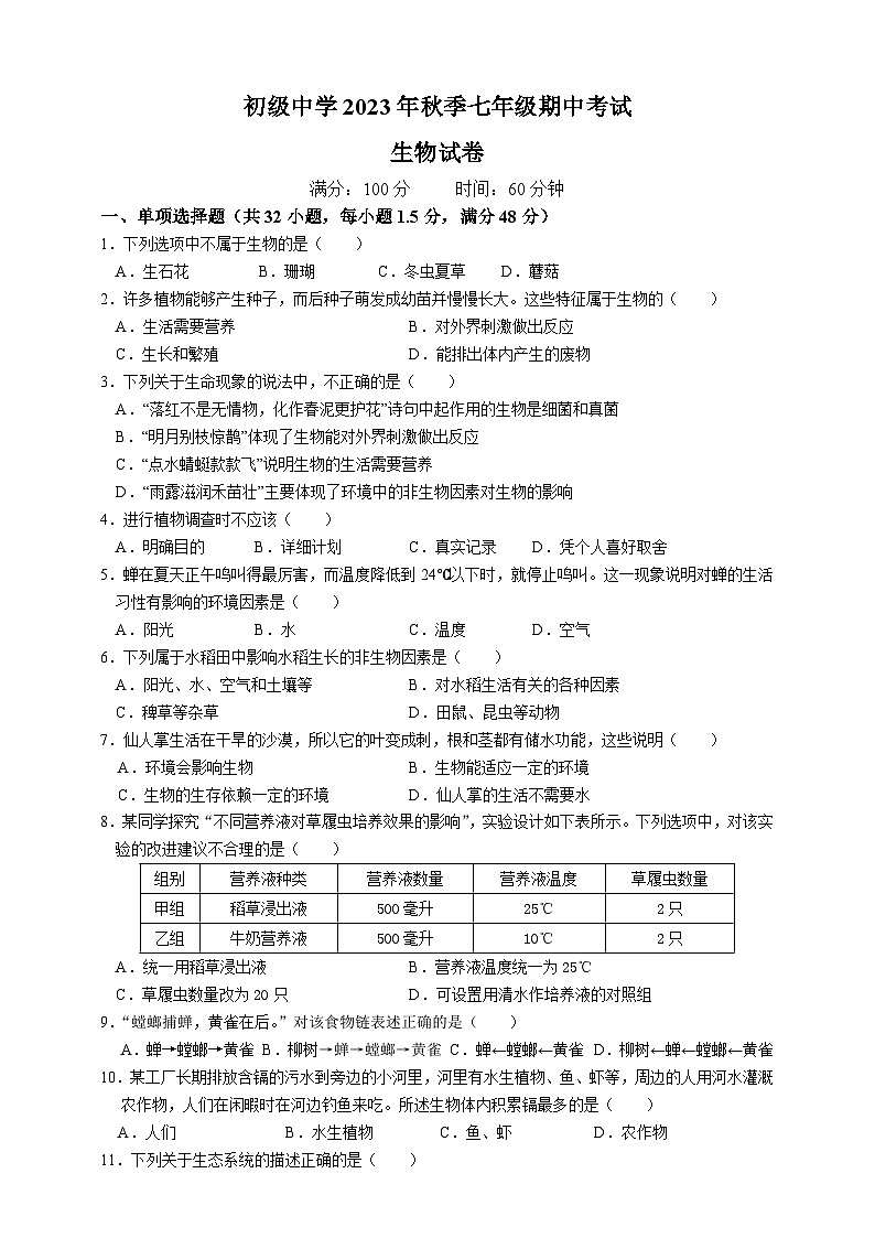 四川省达州市宣汉县双河中学2023-2024学年七年级上学期期中生物试题第1页