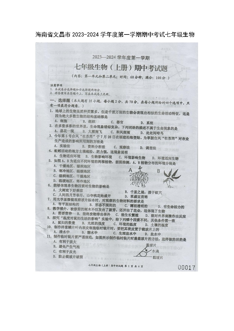 海南省文昌市2023-2024学年七年级上学期期中考试生物试题01