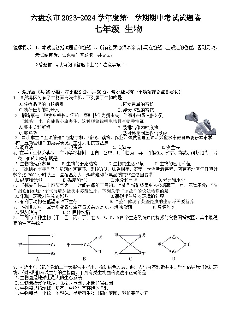 贵州省六盘水市2023-2024学年七年级上学期期中生物试卷第1页