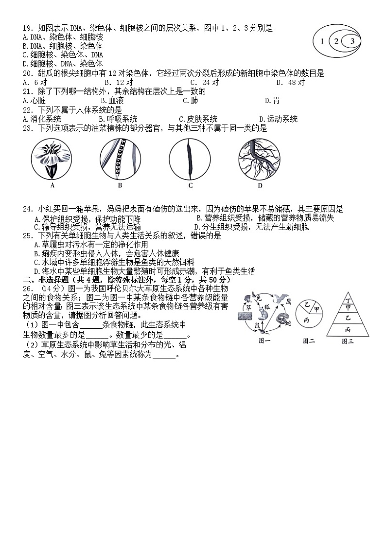 贵州省六盘水市2023-2024学年七年级上学期期中生物试卷第3页