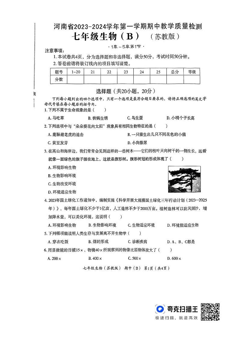 河南省洛阳市偃师市新前程美语学校2023-2024学年七年级上学期期中生物试题第1页