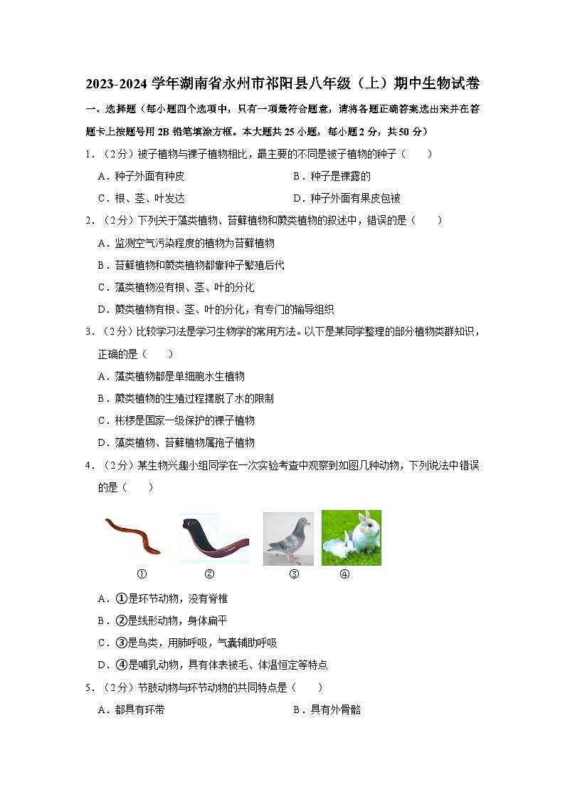 湖南省永州市祁阳县2023-2024学年八年级上学期期中生物试卷01