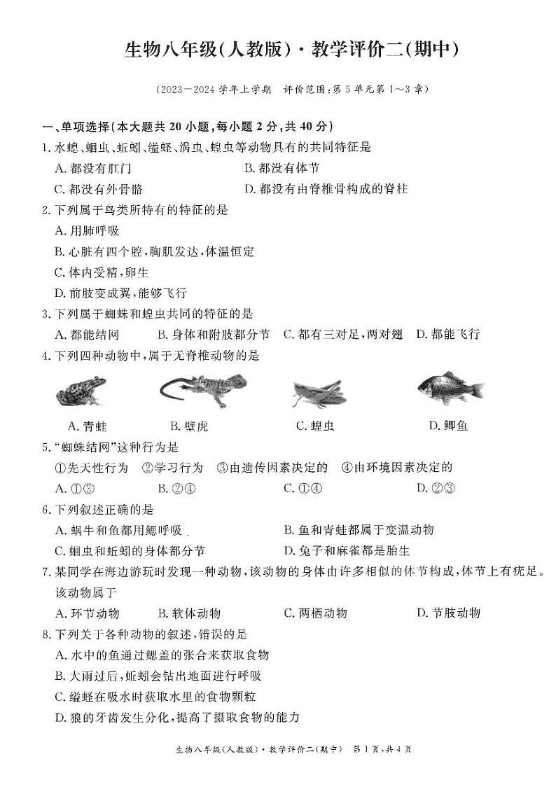 安徽省芜湖市弋江区部分学校八年级2023-2024学年八年级上学期生物期中测试试题01