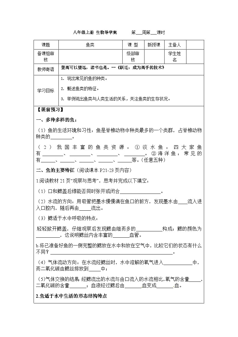 7.1.4鱼类---2023-2024学年鲁科版（五四版）生物学八年级上册导学案 (2)第1页