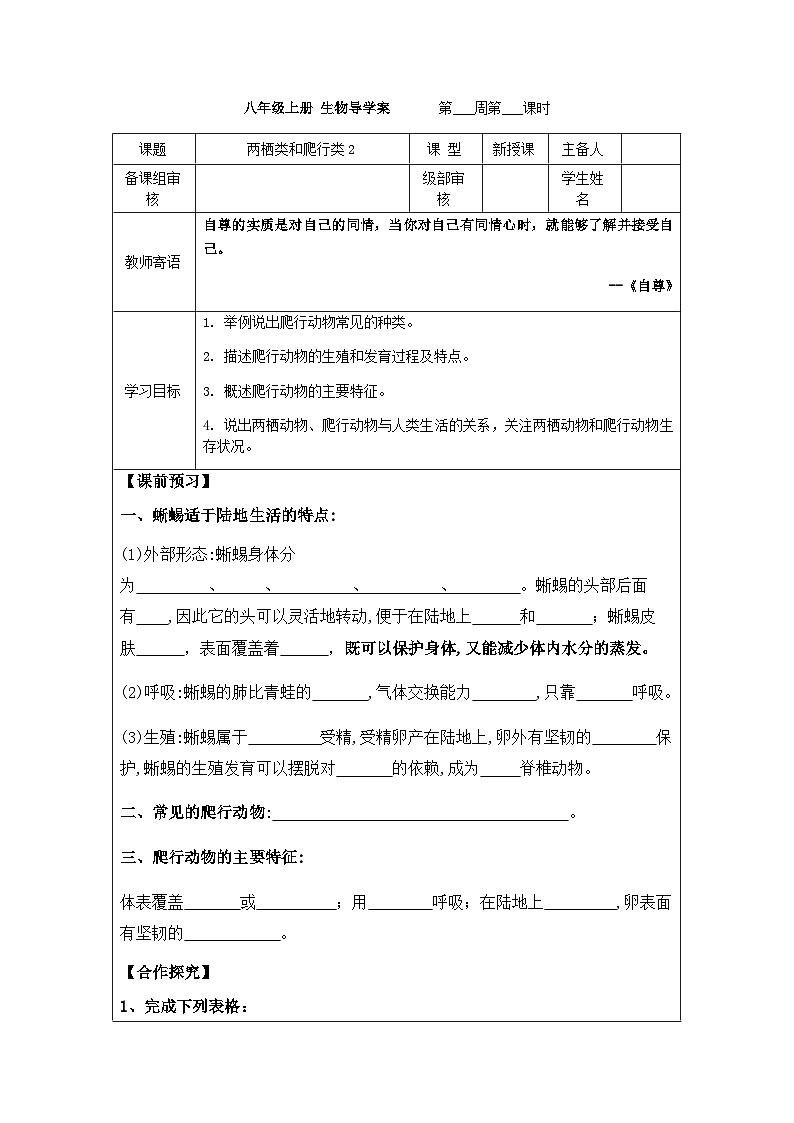 7.1.5两栖类和爬行类2---2023-2024学年鲁科版（五四版）生物学八年级上册导学案 (2)01